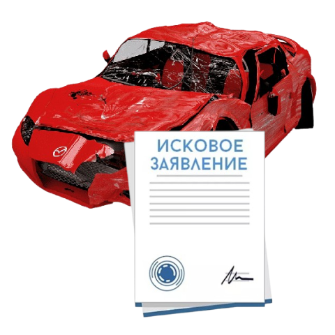 Исковое заявление о возмещении ущерба при ДТП с виновника в Евпатории