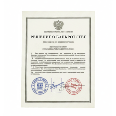 Банкротство юридических лиц в Евпатории
